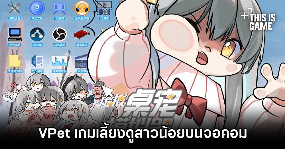 VPet เกมเลี้ยงดูสาวน้อยบนจอคอมของคุณ! 1 VPet เกมเลี้ยงดูสาวน้อยบนจอคอมของคุณ!