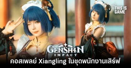 คอสเพลย์ Xiangling ในชุดพนักงานเสิร์ฟสุดน่ารัก