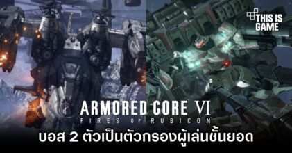 ผู้เล่น Armored Core VI พร้อมใจยกให้บอส 2 ตัวเป็นตัวกรองผู้เล่นชั้นยอด