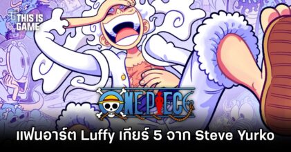แฟนอาร์ต Luffy เกียร์ 5 จาก Steve Yurko