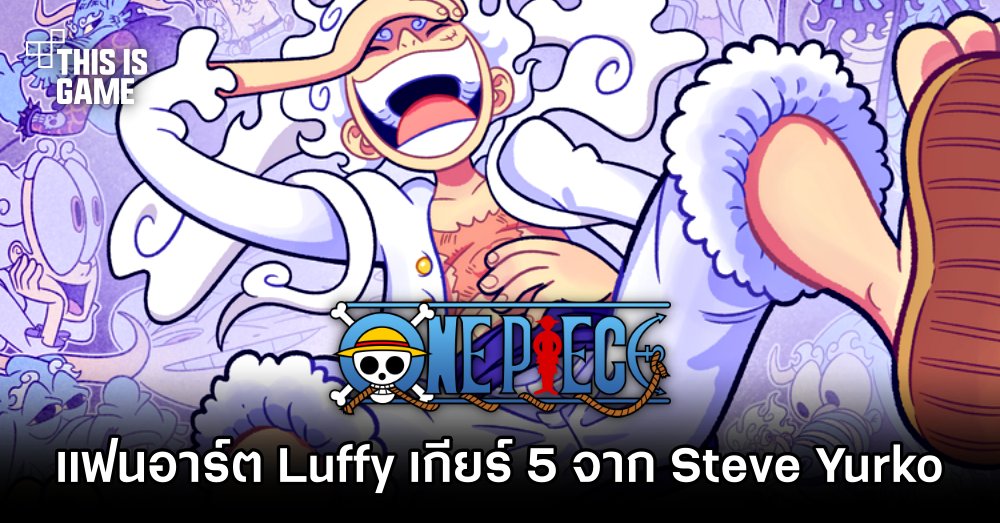 แฟนอาร์ต Luffy เกียร์ 5 จาก Steve Yurko