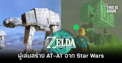ผู้เล่น Zelda: Tears of the Kingdom สร้าง AT-AT จาก Star Wars