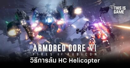 Armored Core VI - วิธีการล้ม HC Helicopter [Chapter 1]
