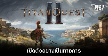 Titan Quest II เปิดตัวอย่างเป็นทางการบน PS5, Xbox Series และ PC