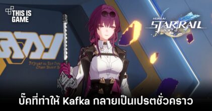 ผู้เล่น Honkai: Star Rail พบบั๊คที่ทำให้ Kafka กลายเป็นเปรตชั่วคราว