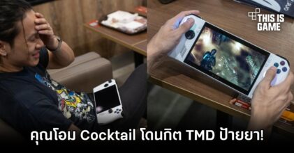 คุณโอม Cocktail ปาดเหงื่อ โดนกิต TMD ป้ายยา ASUS ROG Ally