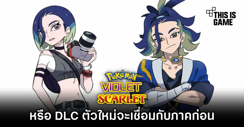 แฟนเกมตั้งข้อสังเกต 'หรือ DLC ตัวใหม่ของ Pokémon Scarlet and Violet จะเชื่อมกับภาคก่อน' 1 แฟนเกมตั้งข้อสังเกต 'หรือ DLC ตัวใหม่ของ Pokémon Scarlet and Violet จะเชื่อมกับภาคก่อน'