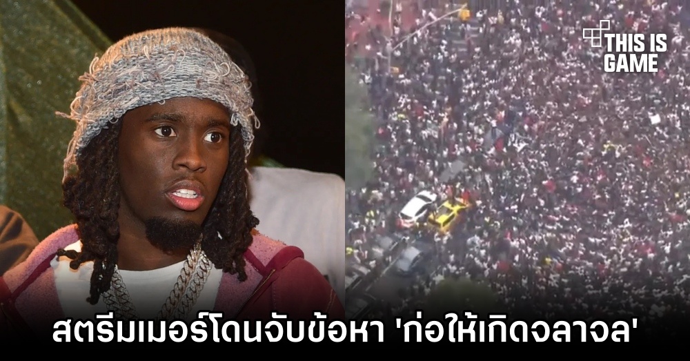 สตรีมเมอร์โดนจับข้อหา 'ก่อให้เกิดจลาจล' 1 สตรีมเมอร์โดนจับข้อหา 'ก่อให้เกิดจลาจล'