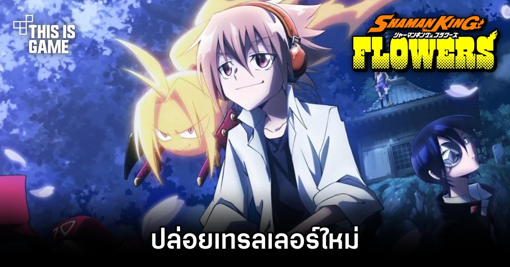 Shaman King Flowers ปล่อยเทรลเลอร์ใหม่ 1 Shaman King Flowers ปล่อยเทรลเลอร์ใหม่