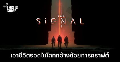 The Signal เอาชีวิตรอดในโลกกว้างด้วยการคราฟ