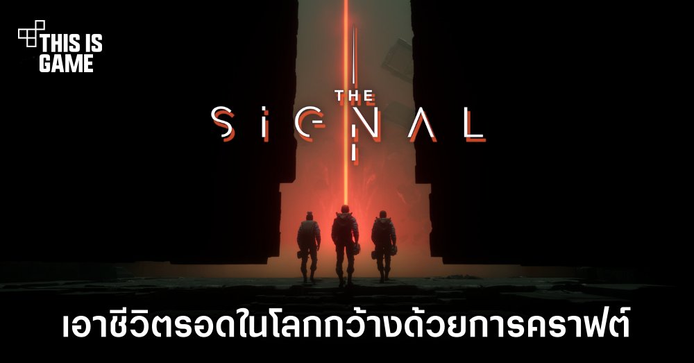 The Signal เอาชีวิตรอดในโลกกว้างด้วยการคราฟ 1 The Signal เอาชีวิตรอดในโลกกว้างด้วยการคราฟ