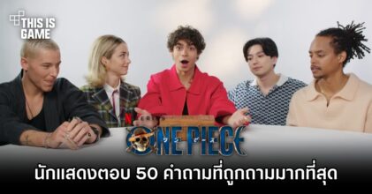 นักแสดงซีรีส์ One Piece ออกมาตอบ 50 คำถามที่ถูกถามบน Google มากที่สุด