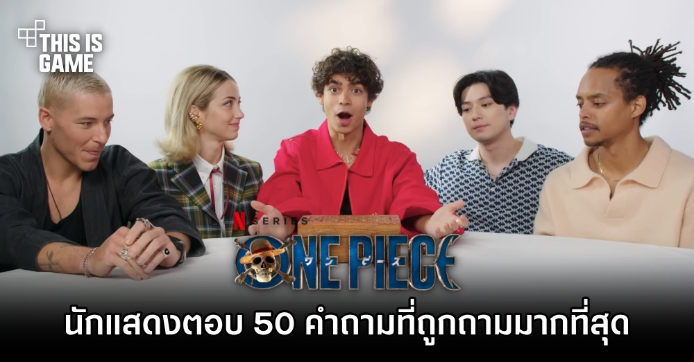 นักแสดงซีรีส์ One Piece ออกมาตอบ 50 คำถามที่ถูกถามบน Google มากที่สุด