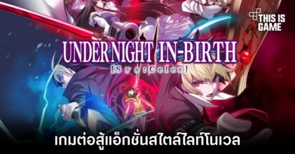 Under Night In-Birth II Sys:Celes เกมต่อสู้แอ็กชั่นสไตล์ไลท์โนเวล