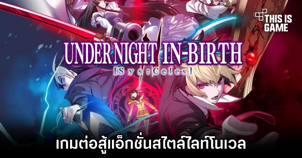 Under Night In-Birth II Sys:Celes เกมต่อสู้แอ็กชั่นสไตล์ไลท์โนเวล 1 Under Night In-Birth II Sys:Celes เกมต่อสู้แอ็กชั่นสไตล์ไลท์โนเวล