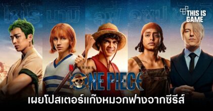 เผยโปสเตอร์แก๊งหมวกฟางจากซีรีส์ One Piece