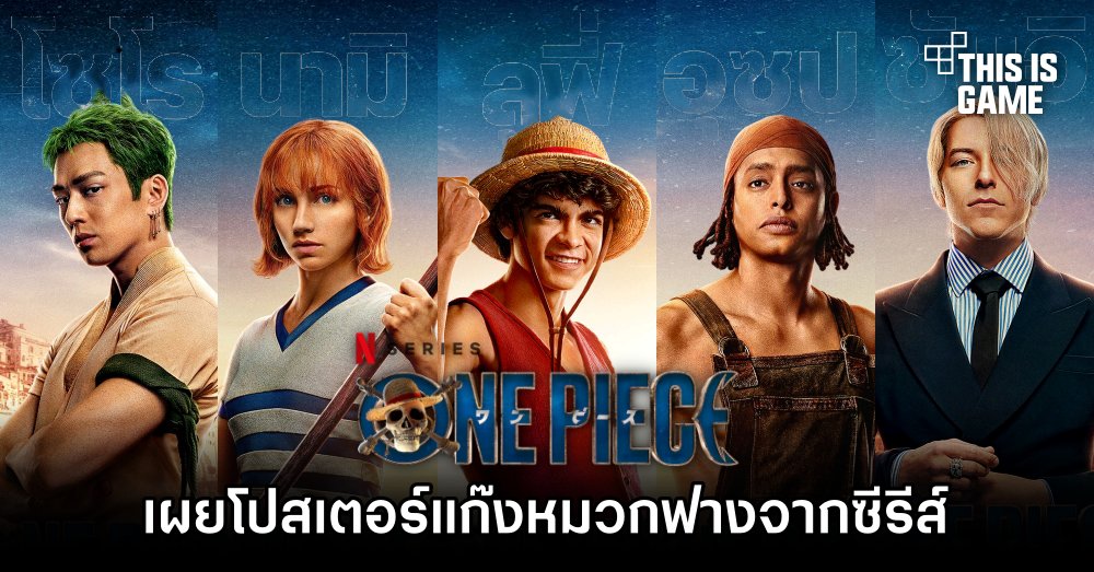 เผยโปสเตอร์แก๊งหมวกฟางจากซีรีส์ One Piece