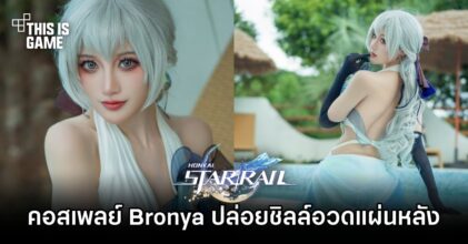 คอสเพลย์ Bronya ปล่อยชิลล์สวมชุดว่ายน้ำอวดหลังสวย