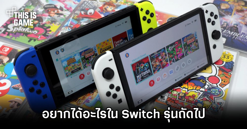 ผู้เล่น Switch ชาวไทยร่วมแสดงความเห็น 'อยากได้อะไรในเครื่องรุ่นถัดไป'