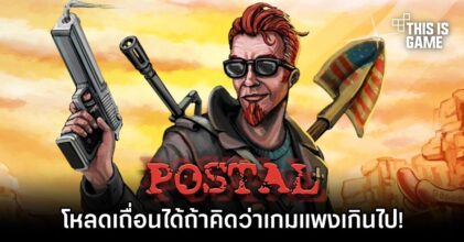 ผู้สร้างเกม Postal บอกให้โหลดเถื่อนได้ถ้าคิดว่าเกมแพงเกินไป!