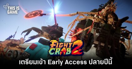 เปิดตัว Fight Crab 2 ภาคต่อของเกมแอ็กชั่นการต่อสู้ของเหล่าปู