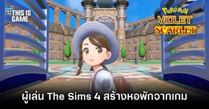 ผู้เล่น The Sims 4 สร้างหอพักเกม Pokémon Scarlet and Violet ขึ้นมาใหม่