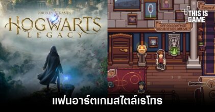 จะเป็นอย่างไรหาก Hogwarts Legacy ถูกทำออกมาเป็นเกมสไตล์เรโทร