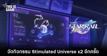 Honkai: Star Rail ปล่อยกิจกรรม Stimulated Universe x2 อีกครั้ง