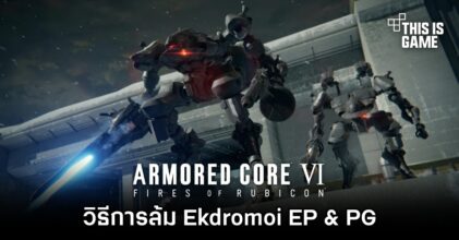 Armored Core VI - วิธีการล้ม Ekdromoi EP & PG [Chapter 3]
