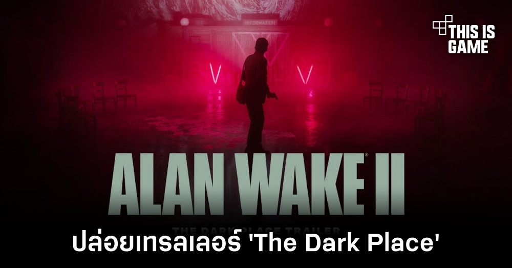 Alan Wake II ปล่อยเทรลเลอร์ 'The Dark Place' 1 Alan Wake II ปล่อยเทรลเลอร์ 'The Dark Place'