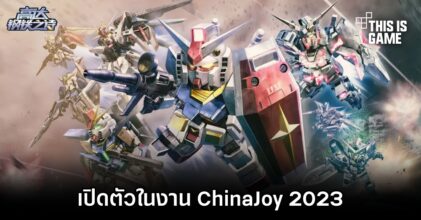 Gundam: Poetry of Steel เปิดตัวในงาน ChinaJoy 2023
