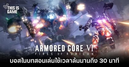 ผู้เล่น Armored Core VI: Fires of Rubicon ปาดเหงื่อ 'บอสในบทสอนเล่นใช้เวลาล้มนานถึง 30 นาทีเลยเหรอ?!'
