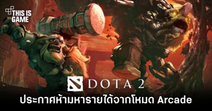 Valve ประกาศชัด! ห้ามหารายได้จากโหมด Arcade