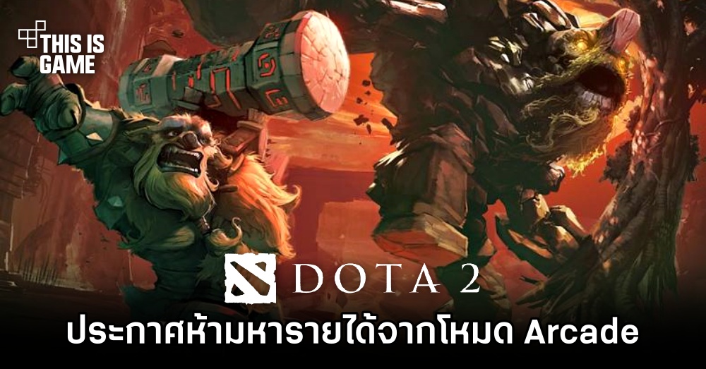 Valve ประกาศชัด! ห้ามหารายได้จากโหมด Arcade