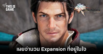 โปรดิวเซอร์ Final Fantasy XIV เผยจำนวน Expansion ที่อยู่ในใจ