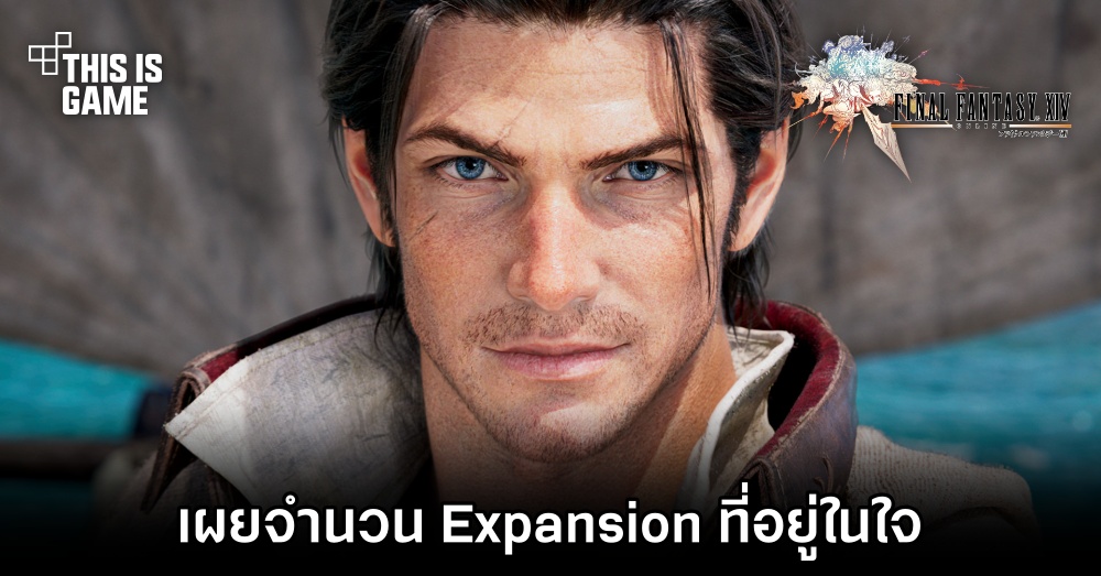 โปรดิวเซอร์ Final Fantasy XIV เผยจำนวน Expansion ที่อยู่ในใจ 1 โปรดิวเซอร์ Final Fantasy XIV เผยจำนวน Expansion ที่อยู่ในใจ