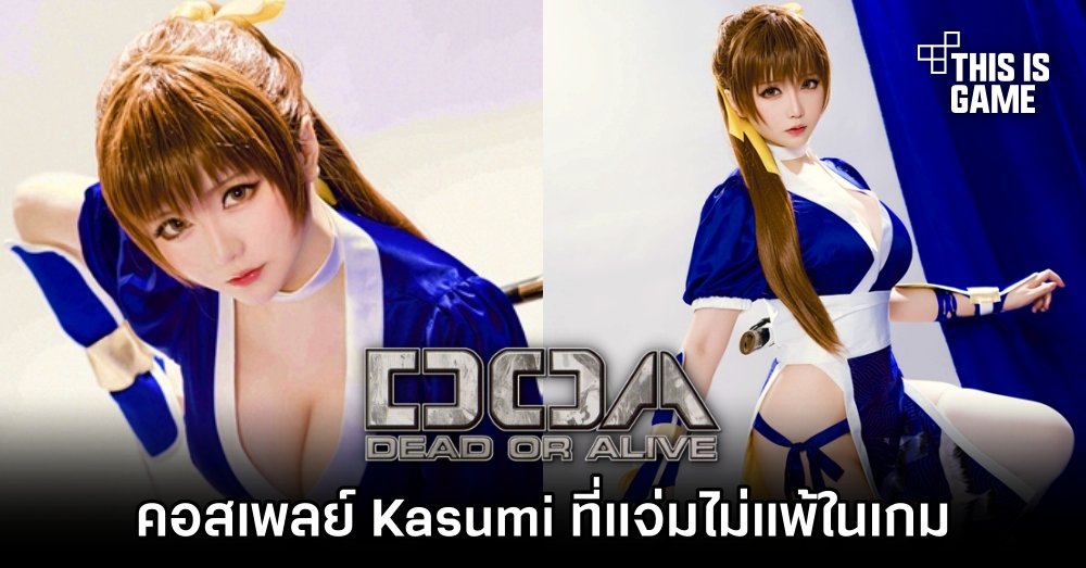 คอสเพลย์ Kasumi จาก Dead or Alive ที่แจ่มไม่แพ้ในเกม 1 คอสเพลย์ Kasumi จาก Dead or Alive ที่แจ่มไม่แพ้ในเกม