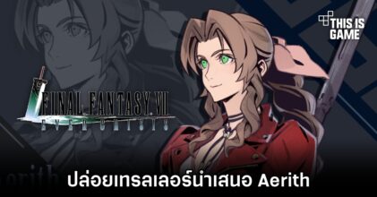 Final Fantasy VII Ever Crisis ปล่อยเทรลเลอร์นำเสนอ Aerith