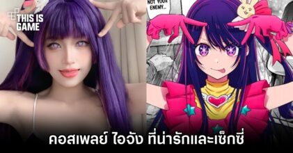 คอสเพลย์ ไอจัง ฝีมือคุณต้นกล้าที่น่ารักและเซ็กซี่