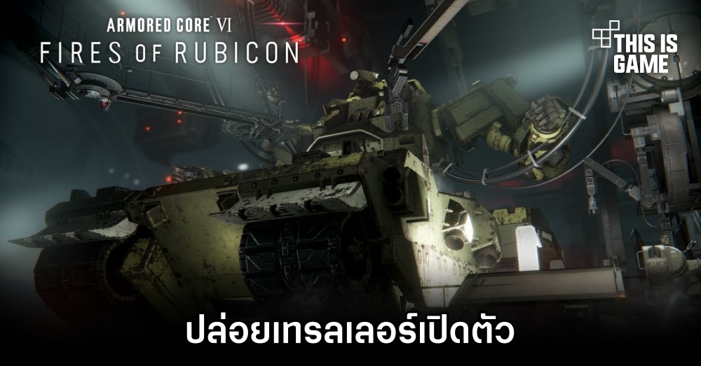 Armored Core VI: Fires of Rubicon ปล่อยเทรลเลอร์เปิดตัว