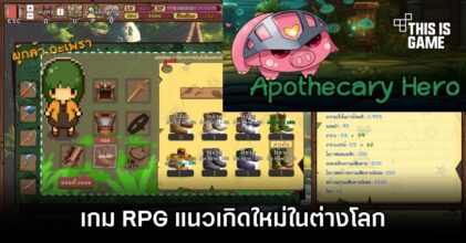 วีรบุรุษปรุงยา กะเพรา - เกม RPG แนวเกิดใหม่ในต่างโลก