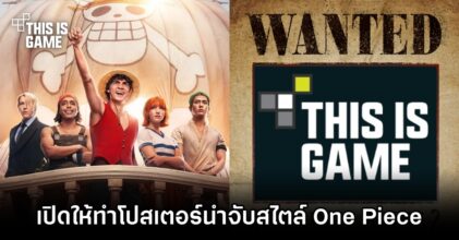 Netflix เปิดให้ผู้ชมทำโปสเตอร์นำจับสไตล์ One Piece