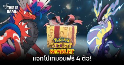 Pokémon Scarlet and Violet แจกโปเกมอนฟรี 4 ตัว!