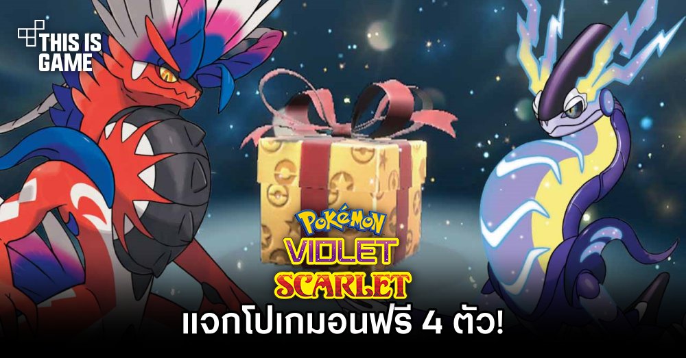 Pokémon Scarlet and Violet แจกโปเกมอนฟรี 4 ตัว!