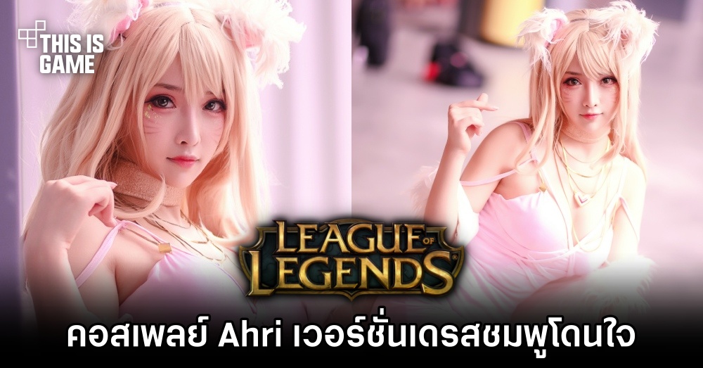 คอสเพลย์ Ahri จาก League of Legends เวอร์ชั่นเดรสชมพูโดนใจ