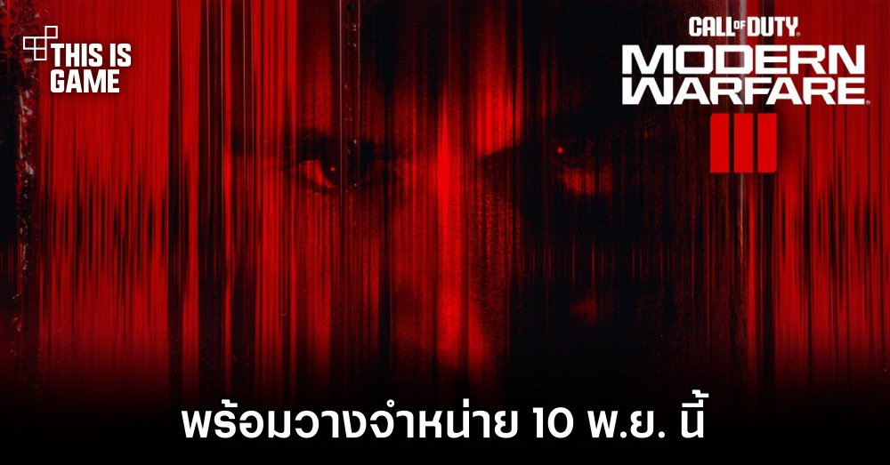 Call of Duty: Modern Warfare III เปิดตัวอย่างเป็นทางการ 1 Call of Duty: Modern Warfare III เปิดตัวอย่างเป็นทางการ