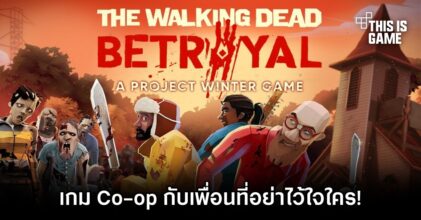 The Walking Dead: Betrayal เกม Co-op กับเพื่อนที่อย่าไว้ใจใคร!
