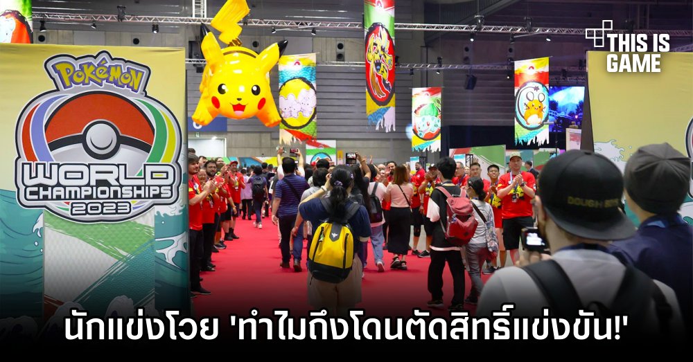 นักแข่ง Pokémon โวย 'ทำไมถึงโดนตัดสิทธิ์แข่งขัน!' 1 นักแข่ง Pokémon โวย 'ทำไมถึงโดนตัดสิทธิ์แข่งขัน!'