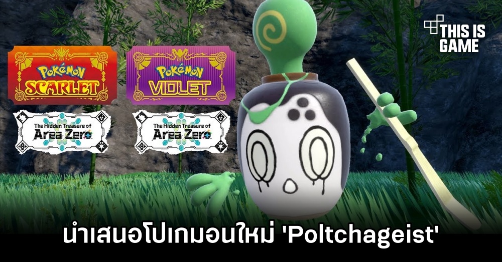 Pokémon Scarlet and Violet นำเสนอโปเกมอนใหม่ Poltchageist 1 Pokémon Scarlet and Violet นำเสนอโปเกมอนใหม่ Poltchageist