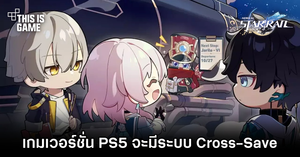 ผู้พัฒนายืนยัน Honkai: Star Rail บน PS5 จะมีระบบ Cross-Save 1 ผู้พัฒนายืนยัน Honkai: Star Rail บน PS5 จะมีระบบ Cross-Save